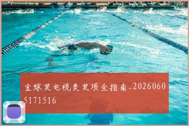 金球奖电视类奖项全指南_20260605171516