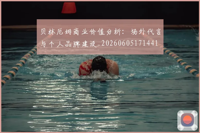 贝林厄姆商业价值分析：场外代言与个人品牌建设_20260605171441