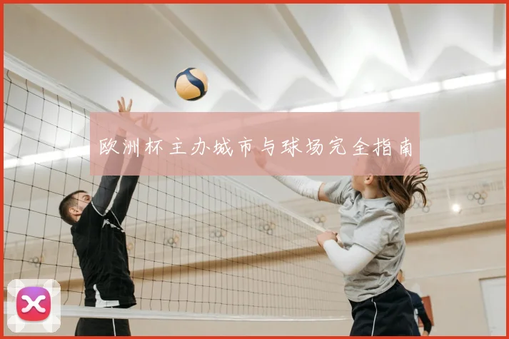 欧洲杯主办城市与球场完全指南