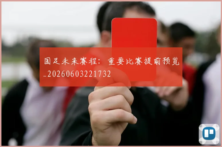 国足未来赛程:重要比赛提前预览_20260603221732