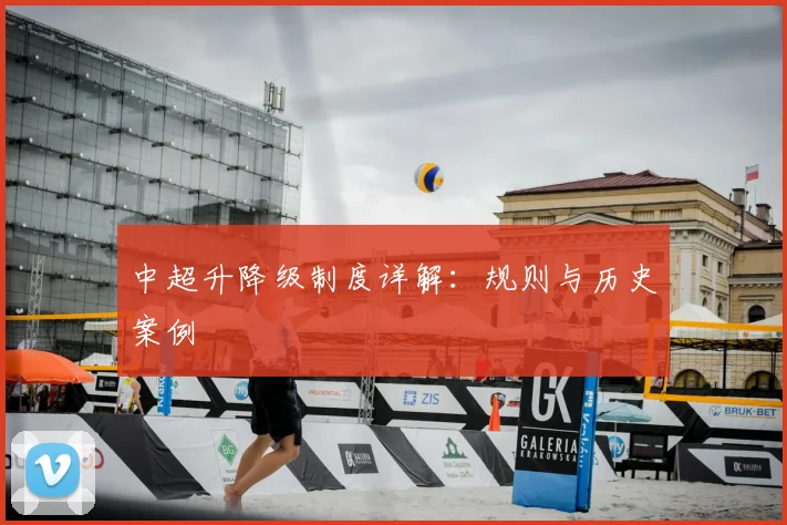 中超升降级制度详解：规则与历史案例