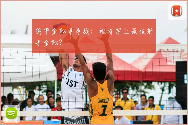 德甲金靴争夺战:谁将穿上最佳射手金靴?