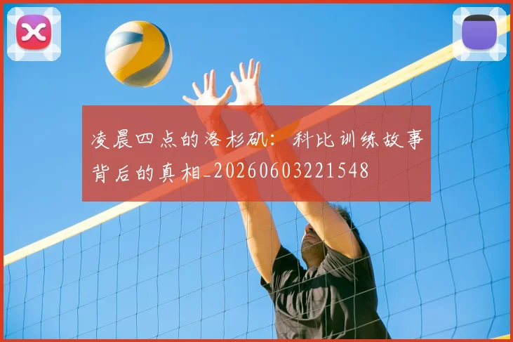 凌晨四点的洛杉矶:科比训练故事背后的真相_20260603221548