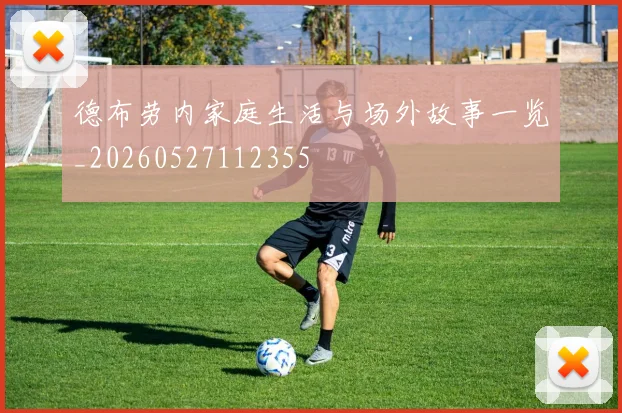 德布劳内家庭生活与场外故事一览_20260527112355