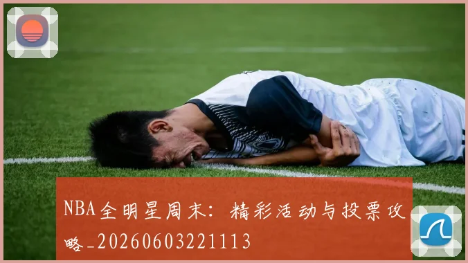 NBA全明星周末：精彩活动与投票攻略_20260603221113