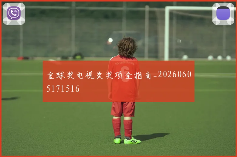 金球奖电视类奖项全指南_20260605171516
