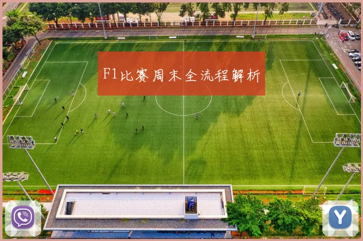 F1比赛周末全流程解析