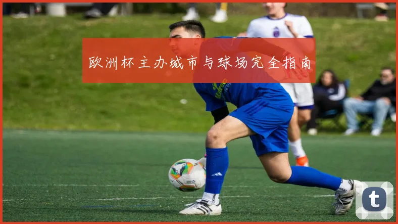 欧洲杯主办城市与球场完全指南