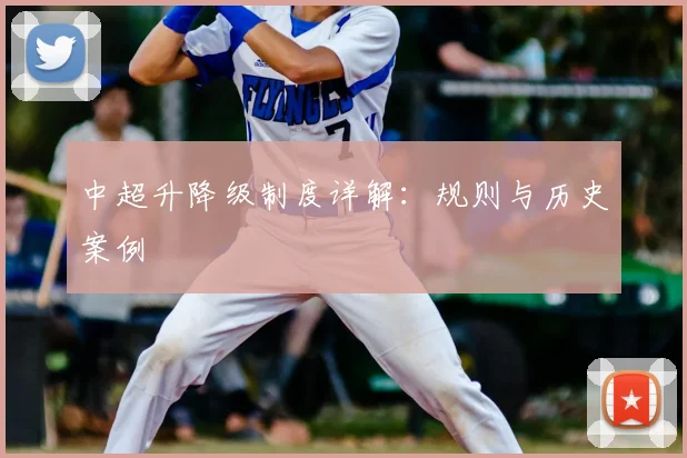 中超升降级制度详解：规则与历史案例