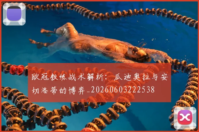 欧冠教练战术解析:瓜迪奥拉与安切洛蒂的博弈_20260603222538