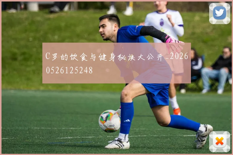 C罗的饮食与健身秘诀大公开_20260526125248