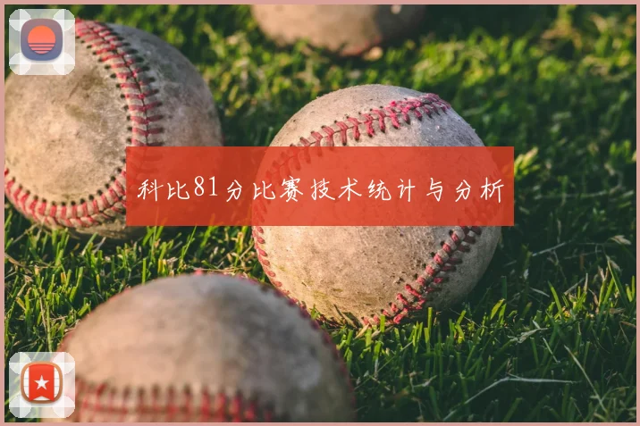 科比81分比赛技术统计与分析
