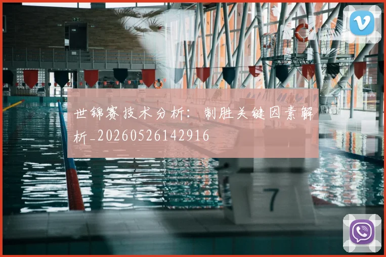世锦赛技术分析:制胜关键因素解析_20260526142916