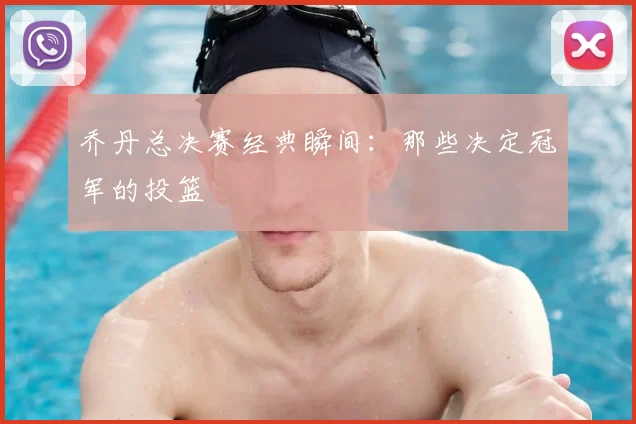 乔丹总决赛经典瞬间:那些决定冠军的投篮