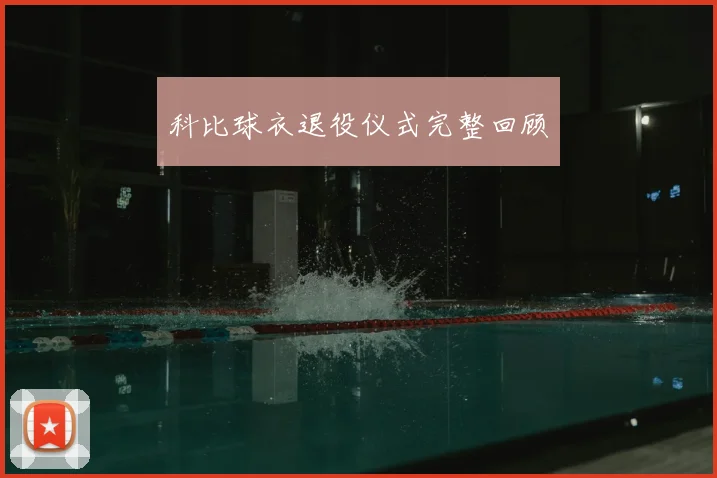 科比球衣退役仪式完整回顾
