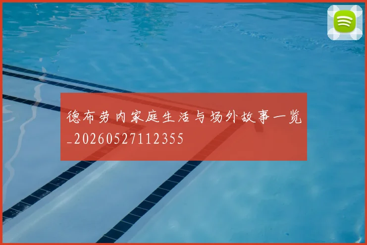 德布劳内家庭生活与场外故事一览_20260527112355