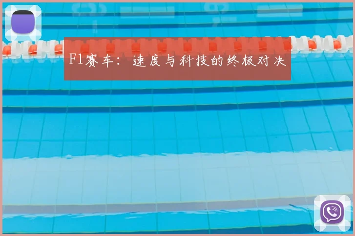 F1赛车:速度与科技的终极对决