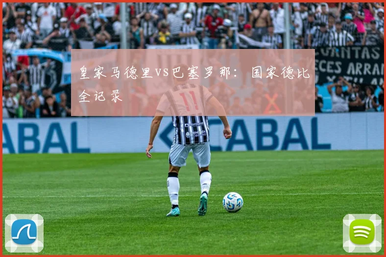皇家马德里vs巴塞罗那：国家德比全记录