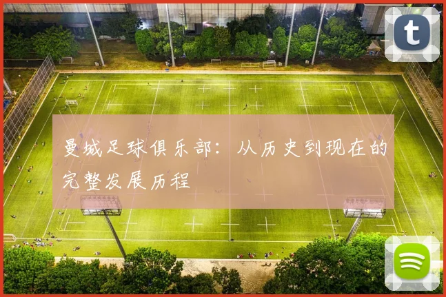 曼城足球俱乐部：从历史到现在的完整发展历程
