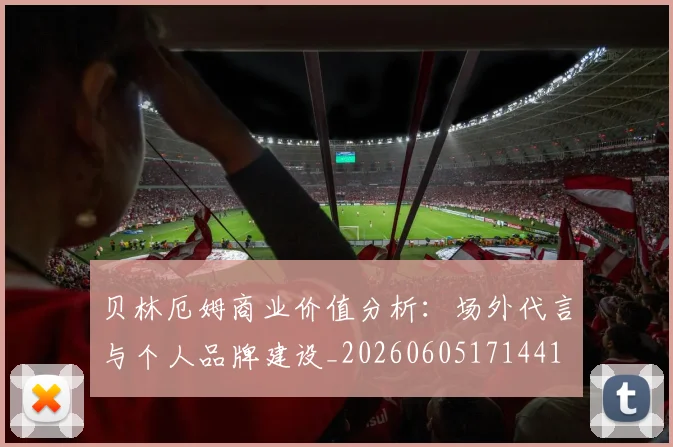 贝林厄姆商业价值分析：场外代言与个人品牌建设_20260605171441