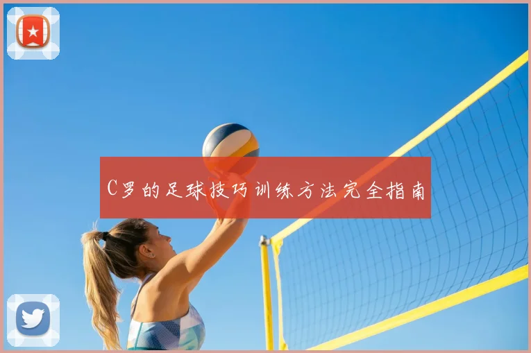 C罗的足球技巧训练方法完全指南