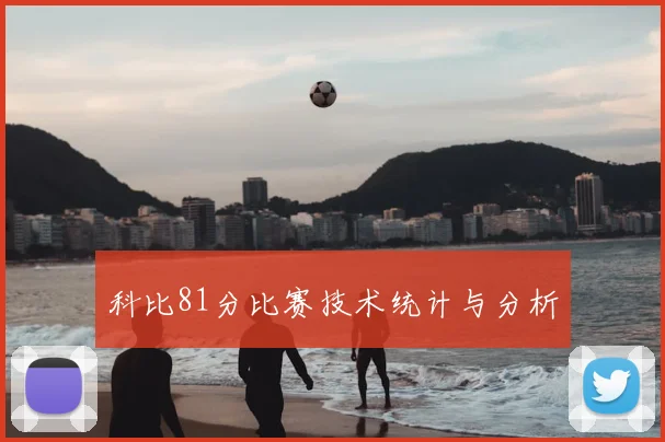 科比81分比赛技术统计与分析