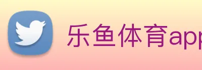 乐鱼体育app官网入口 Logo